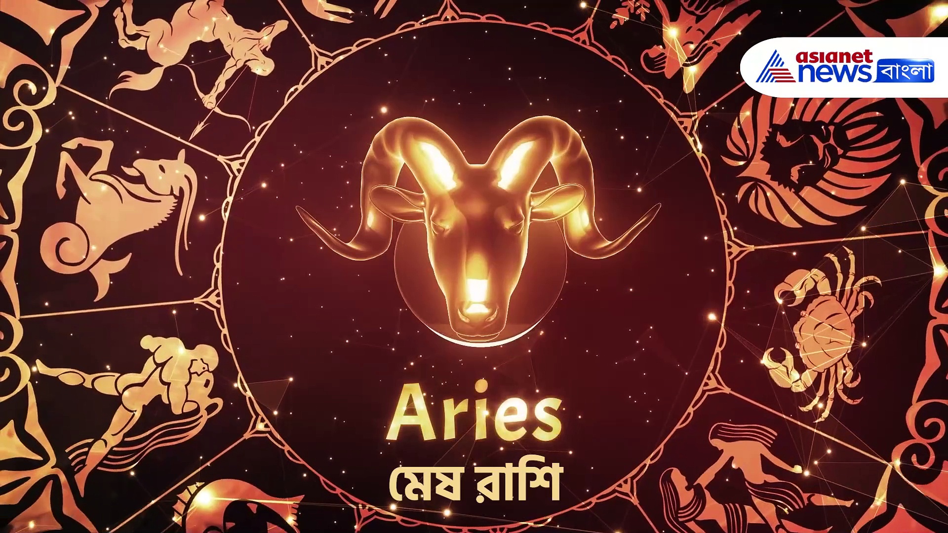 আজকের রাশিফল ৭ জানুয়ারি ২০২৪, রবিবার সারাদিন কেমন যাবে, জানুন আজকের রাশিফল