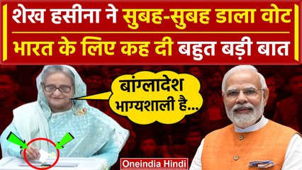 Bangladesh Election 2024: बांग्लादेश PM Sheikh Hasina ने डाला Vote, India को क्या कहा |वनइंडियाहिंदी