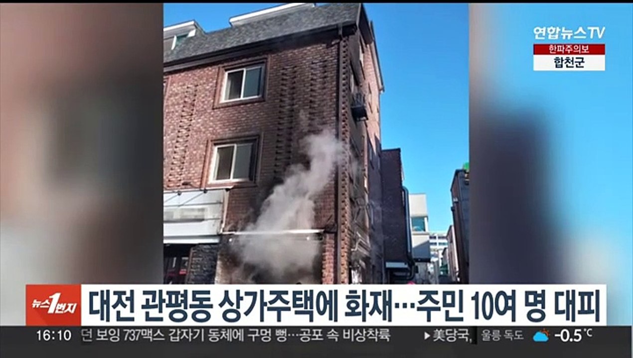 대전 관평동 상가주택에 화재…주민 10여 명 대피