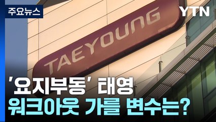 '요지부동' 태영, 파국 치닫나...워크아웃 가를 변수는 / YTN