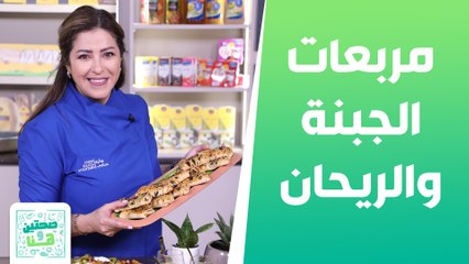 مربعات الجبنة والريحان وودجز البطاطا  الحلوة وسحلب منزلي الشيف هانية العنبتاوي - صحتين وهنا