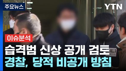 이재명 습격범 '신상 공개' 검토...당적 공개 안할 듯 / YTN