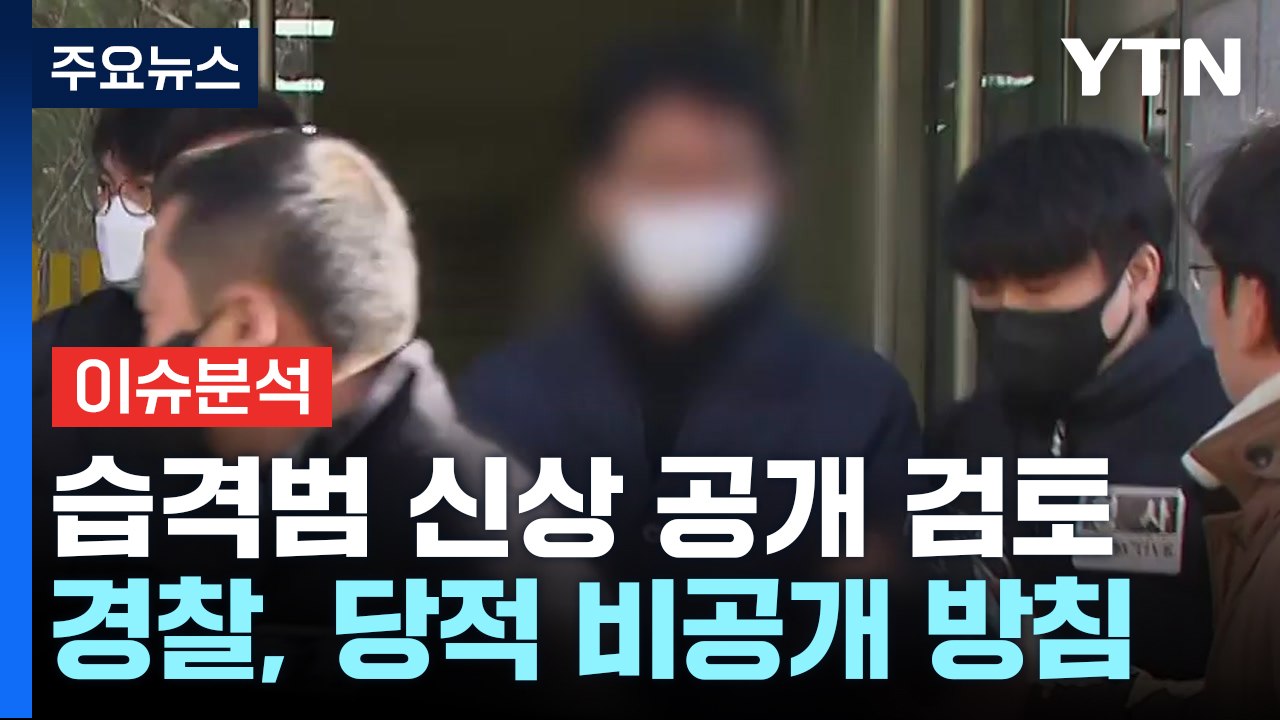 이재명 습격범 '신상 공개' 검토...당적 공개 안할 듯 / YTN