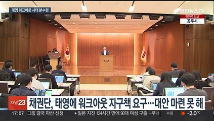 다가오는 태영 '운명의 날'…PF 부실 도미노 파장 우려