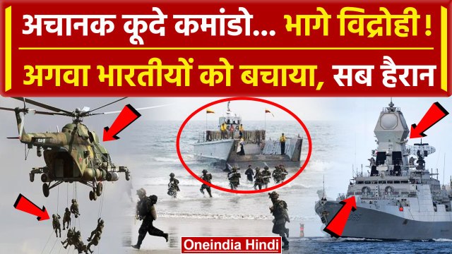 Somalia Ship Hijack: कैसे उतरे Indian Navy के Marcos Commando और MV LILA को बचाया | वनइंडिया हिंदी