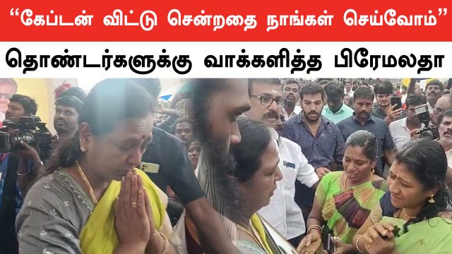 கேப்டன் விஜயகாந்த் நினைவிடத்திற்கு குடும்பத்துடன் அஞ்சலி செலுத்த வந்த பிரேமலதா விஜயகாந்த்