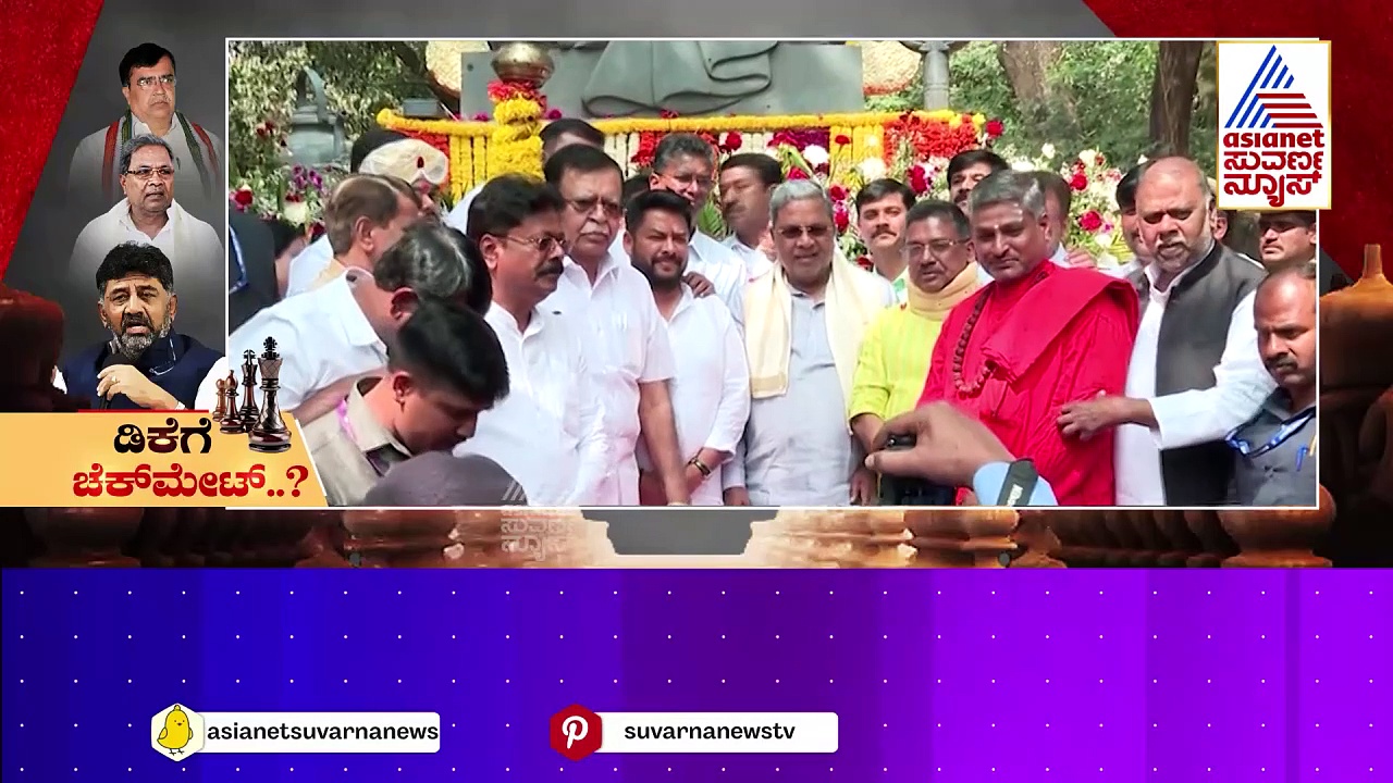 ಪಾತ್ರಧಾರಿಗಳ ಹಿಂದಿದ್ದಾರಾ ಆ "ರಿಯಲ್" ಸೂತ್ರಧಾರ..? ಡಿಕೆಗೆ ದಿಗ್ಬಂಧನ ಹಾಕಲು ಮುಂದಾಯ್ತಾ ಸಿದ್ದರಾಮಯ್ಯ ಬಣ..?