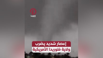إعصار شديد يضرب ولاية فلوريدا الأمريكية