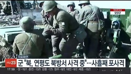 군 "북, 연평도 북방서 사격중"…사흘째 포사격