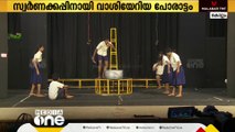 സ്വർണക്കപ്പിന് വേണ്ടി പോരാട്ടം; 715 പോയിന്റുമായി കണ്ണൂർ ഒന്നാമത്