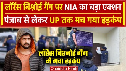 Lawrence Bishnoi Gang पर NIA का एक्शन, 3 राज्यों में 4 संपत्ति कुर्क,  मचा हड़कंप | वनइंडिया हिंदी