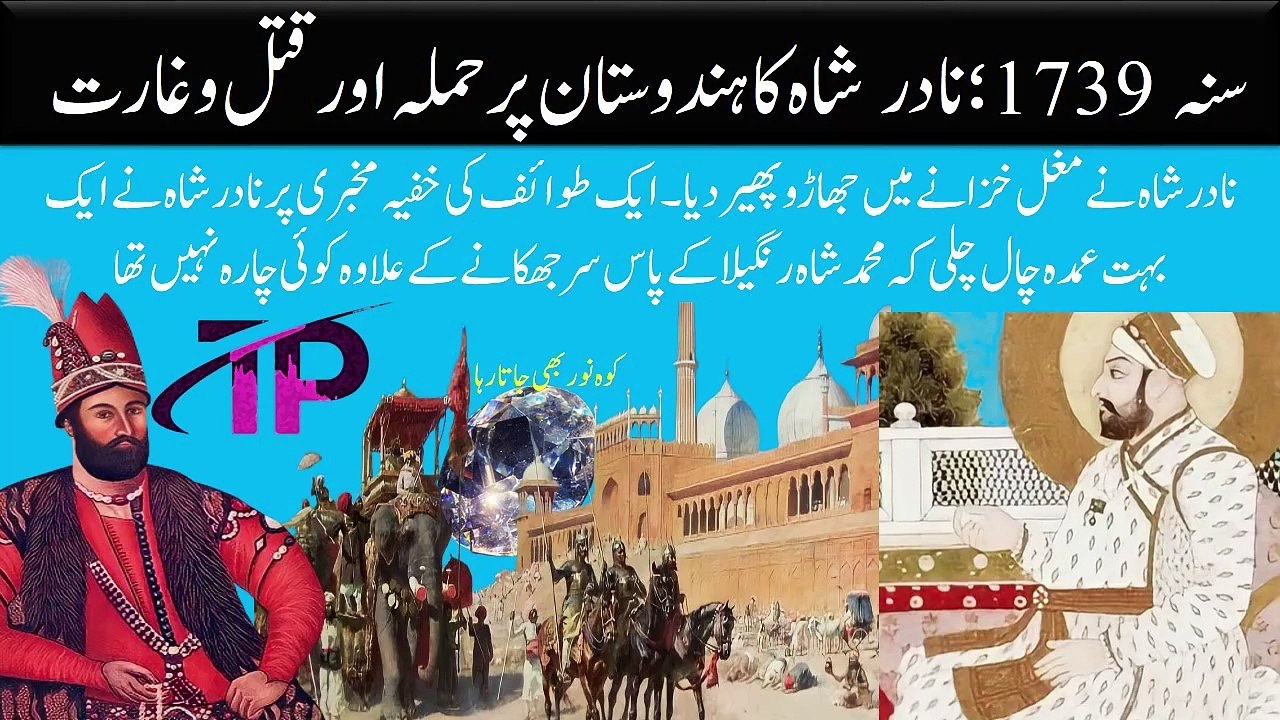 Nadir Shah invaded India in 1739 and looted Kohinoor diamond | Thrilling Point
