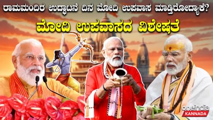 ರಾಮಮಂದಿರ ಉದ್ಘಾಟನೆಯ ದಿನ ಇಡೀ ದಿನ ಪ್ರಧಾನಿ ಮೋದಿ ಉಪವಾಸ