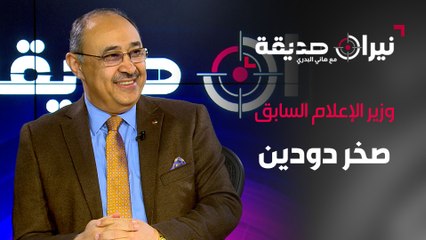 وزير الإعلام السابق صخر دودين في مواجهة نيران صديقة مع د.هاني البدري