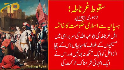 2 January 1492 Fall of Granada End of Islamic rule from Spain | Saqoot e gharnata | Thrilling Point