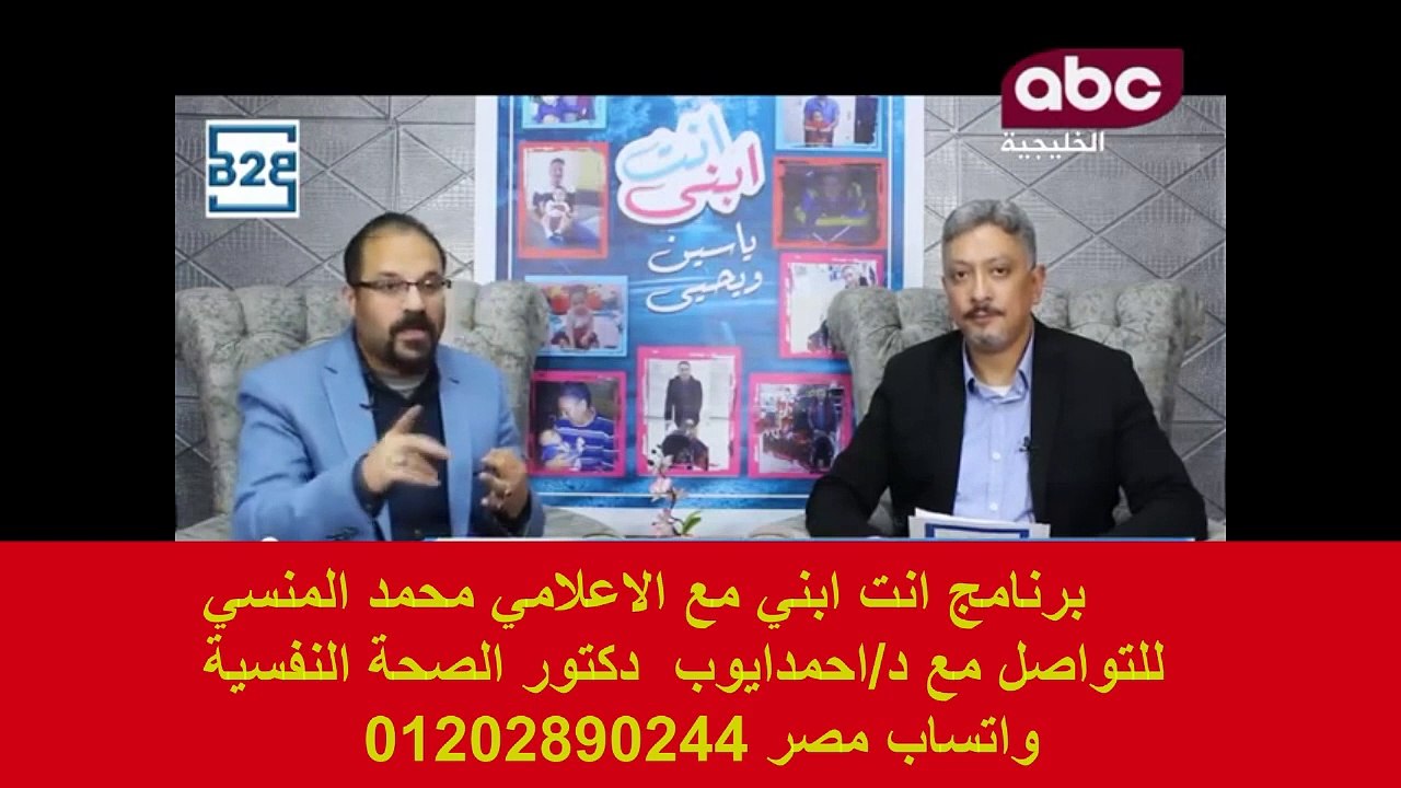 شاهد الحلقه الهامه الضغوط النفسية علي الطفل قبل وبعد الطلاق مع اسشاري الصحه النفسية وعلاج الادمان