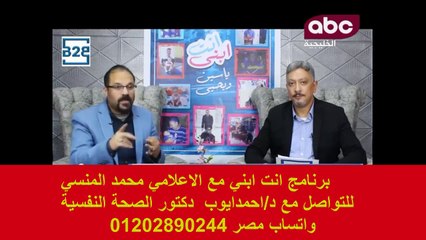 شاهد الحلقه الهامه الضغوط النفسية علي الطفل قبل وبعد الطلاق مع اسشاري الصحه النفسية وعلاج الادمان