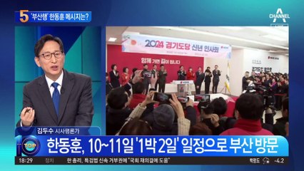 한동훈, ‘1박 2일’ 일정으로 부산 방문…메시지는?