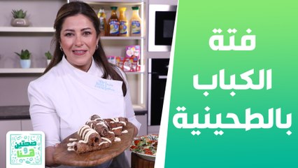 فتة الكباب بالطحينية ورولات السينابون بالتوست من الشيف هانية العنبتاوي - صحتين وهنا