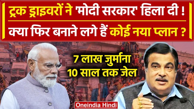 Hit And Run Law: क्या फिर Transporters और Truck Driver देंगे धरना | Nitin Gadkari | वनइंडिया हिंदी