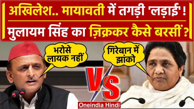 Akhilesh Yadav और Mayawati मे कैसी तगड़ी भिड़ंत हुई | Samajwadi Party | BSP | INDIA | वनइंडिया हिंदी