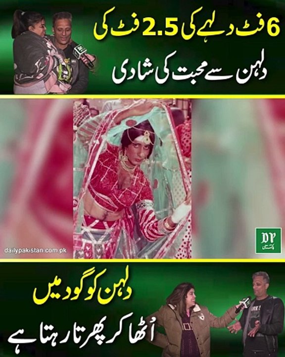 6 foot dulhay ki 2.5 foot ki dulhan se muhabbat ki shadi, dulhan ko goud mei utha kar phirta rehta hai