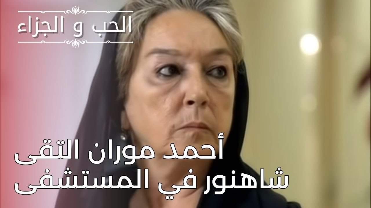 أحمد موران التقى شاهنور في المستشفى | مسلسل الح...