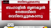 ബംഗാളിൽ തൃണമൂൽ കോൺഗ്രസ് നേതാവിനെ വെടിവെച്ചുകൊന്നു