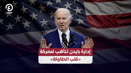 إدارة بايدن تتأهب لمعركة «قلب الطاولة»