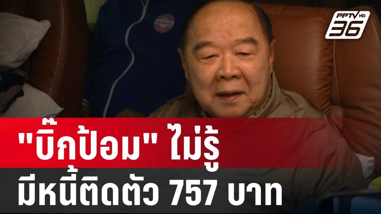 บิ๊กป้อม นำทัพ พปชร. พบปะ ชาวเพชรบูรณ์ ชี้แจงไม่รู้ มีหนี้ติดตัว 757 บาท  | เข้มข่าวค่ำ | 7 ม.ค. 67