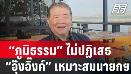 “ภูมิธรรม” ชี้ ปรับ ครม.-แค่ข่าว ไม่ปฏิเสธ “อุ๊งอิ๊งค์” เหมาะสมนายกฯ | เข้มข่าวค่ำ | 7 ม.ค. 67