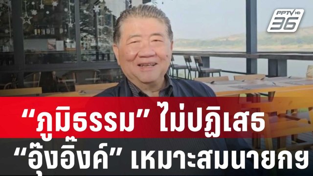 “ภูมิธรรม” ชี้ ปรับ ครม.-แค่ข่าว ไม่ปฏิเสธ “อุ๊งอิ๊งค์” เหมาะสมนายกฯ | เข้มข่าวค่ำ | 7 ม.ค. 67