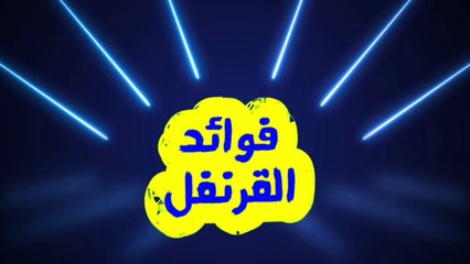 مافوائد القرنفل للجسم والشعر والأسنان؟ فوائده ستذهلك