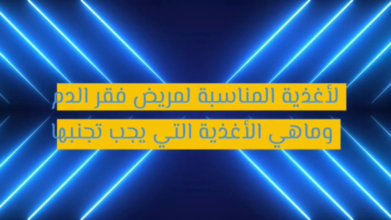 الغذاء المناسب لعلاج فقر الدم  _ وماهي الأغذية الذي يجب تجنبها