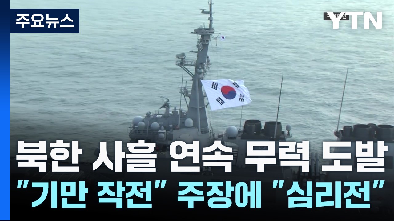 北, 사흘 연속 도발..."기만 작전" 주장에 "코미디 같은 선동" / YTN