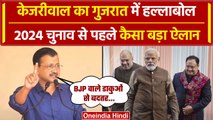 Arvind Kejriwal का Gujarat में दिखा रौद्र रूप, PM Modi और BJP को कैसे घेरा | वनइंडिया हिंदी