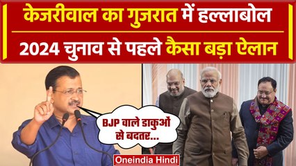 Download Video: Arvind Kejriwal का Gujarat में दिखा रौद्र रूप, PM Modi और BJP को कैसे घेरा | वनइंडिया हिंदी