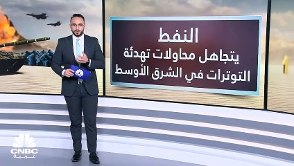 أسعار النفط رهينة توترات الشرق الأوسط