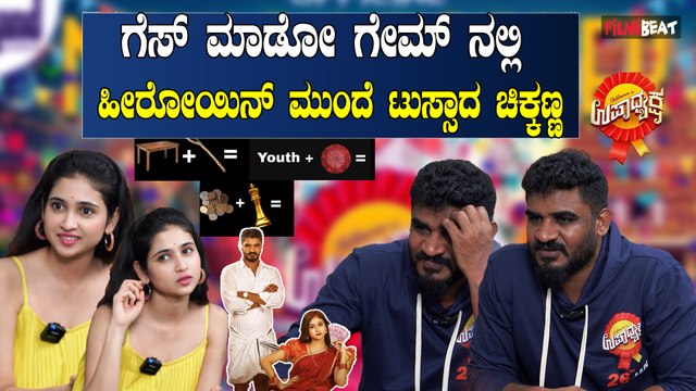 Chikkanna ಗೆಸ್ ಮಾಡೋ ಗೇಮ್ ನಲ್ಲಿ ಹೀರೋಯಿನ್ ಮುಂದೆ ಟುಸ್ಸಾದ ಚಿಕ್ಕಣ್ಣ
