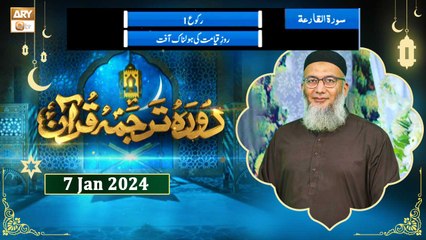 Daura e Tarjuma e Quran - Surah Al-Qari'ah - 7 Jan 2024 - ARY Qtv