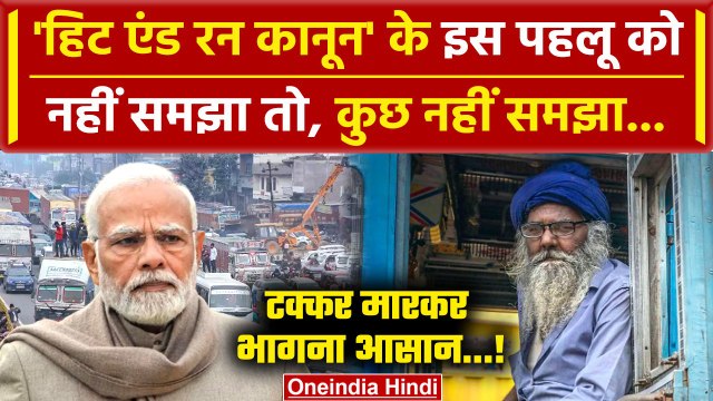 Truck Drivers Strike: Hit And Run Law के इस पहलू को भी समझें | Truck Driver Protest | वनइंडिया हिंदी
