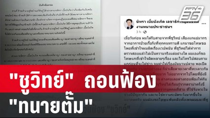 "ชูวิทย์"  ถอนฟ้องคดีอาญา-มรรยาท "ทนายตั๊ม" | เข้มข่าวค่ำ | 7 ม.ค. 67