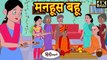 Kahani मनहूस बहू - hindi kahaniya _ story time _ saas bahu _ new story _ kahaniya _ New stories(720P_HD)