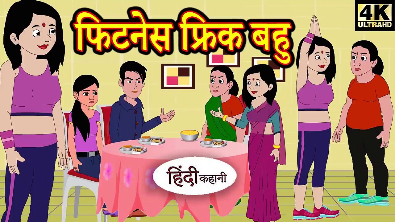 Kahani फिटनेस फ्रिक बहु - Hindi Kahaniya _ Bedtime Moral Stories _ Hindi Fairy Tales _ Funny Story(720P_HD)