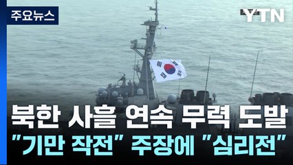 北, 사흘 연속 도발..."기만 작전" 주장에 "코미디 같은 선동" / YTN