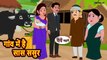 Stories in Hindi | Storytime _ Bedtime Stories _ Khani _ Moral Stories _ Kahani