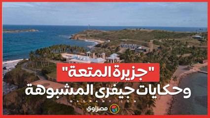 كل ما تريد معرفته عن .."جزيرة المتعة".. ومصير جنة "جيفري إبستين" المشبوهة؟