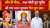 Shree Ram Ghar Aaye गाना गाने वाली Geeta Rabari कौन हैं | Ayodhya Ram Mandir | वनइंडिया हिंदी