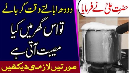 Doodh Ka Ubal Kar Girne Ka Kia Matlab Hota Hai!! Hazrat Ali & Islam