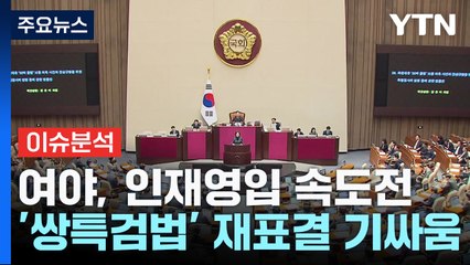 [출연] 여야, 인재영입 속도전...'쌍특검법' 재표결 기싸움 / YTN